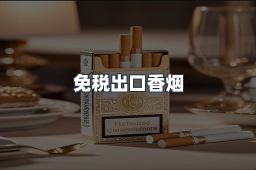 免税出口香烟