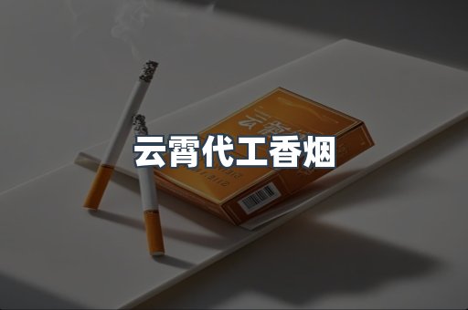 云霄代工香烟